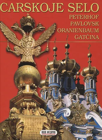 Григорий Яр Carskoje selo, Peterhof, Pavlovsk, Oranienbaum, Gatcina