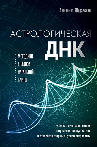 Анжелика Журавская Астрологическая ДНК. Методики анализа натальной карты