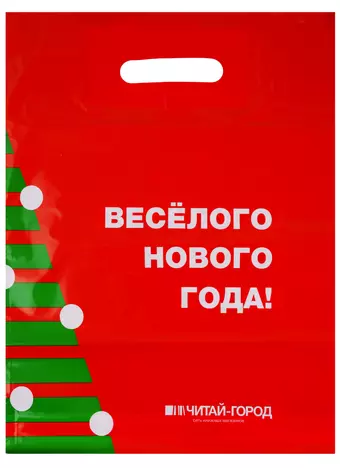 Упаковочный пакет «Читай-город. Новый год», 30 х 40 см