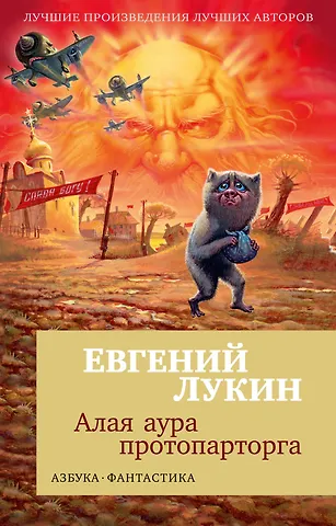 Евгений Юрьевич Лукин Алая аура протопарторга