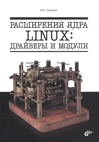 Олег Иванович Цилюрик Расширения ядра Linux: драйверы и модули