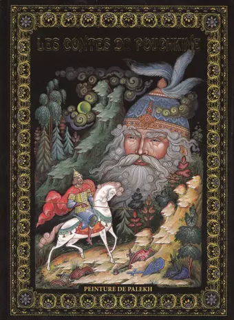 Пушкин Александр Сергеевич Les Contes De Pouchkine. Peinture De Palekh (Сказки Пушкина. Живопись Палеха на французском языке)