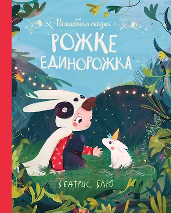 Беатрис Блю Волшебная сказка о рожке единорожка