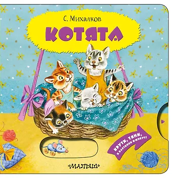Сергей Владимирович Михалков Котята