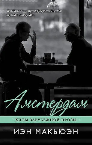 Макьюэн Иэн Расселл Амстердам