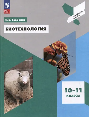 Наталья Васильевна Горбенко Биотехнология. 10-11 классы