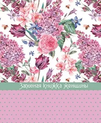 Записная книжка, Феникс+, д/женщины А6 192стр. Сирень твердая обложка 45510