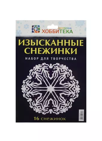 Изысканные снежинки. Набор