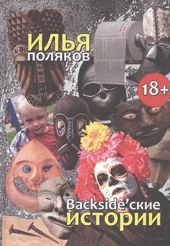 Илья Сергеевич Поляков Backsidеские истории: Повести, рассказы, эссе