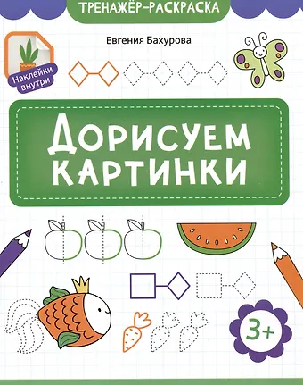 Евгения Петровна Бахурова Дорисуем картинки