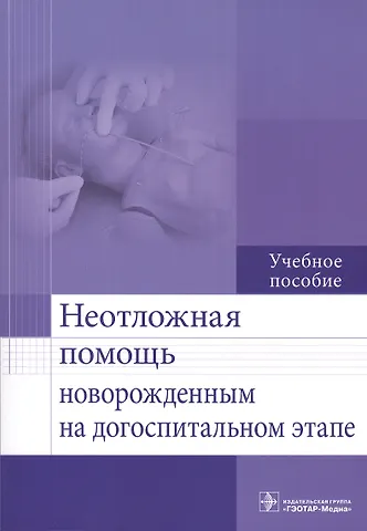 Безроднова Светлана Михайловна Неотложная помощь новорожденным на догоспитальном этапе