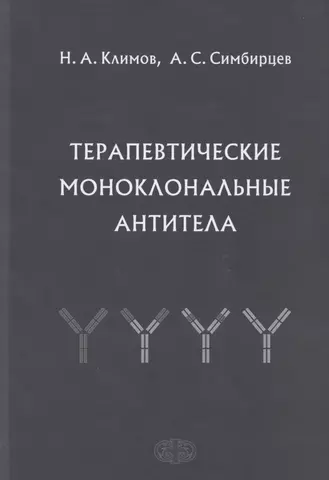 Симбирцев Андрей Семенович Терапевтические моноклональные антитела цена и фото