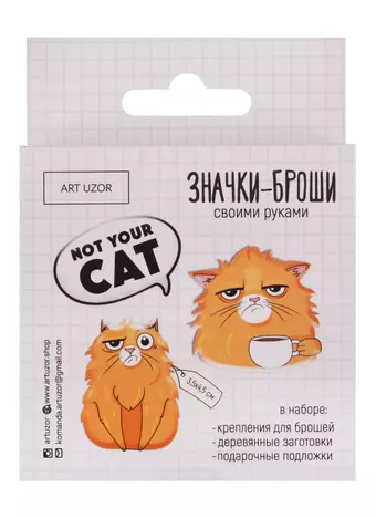 Набор для творчества, Арт-Узор, Значки-Броши своими руками Not your cat 8*8*1,5см 4027587