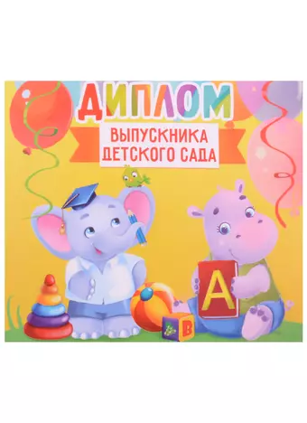 Диплом Выпускника детского сада (зверята) (15х13)