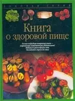 Книга о здоровой пище