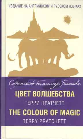 Пратчетт Терри Цвет волшебства = The Colour of Magic