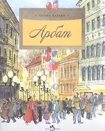 Патаки Хельга Арбат