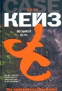 Восьмой день