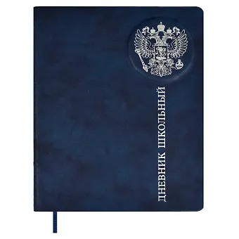 Дневник школьный Феникс+, Российского школьника