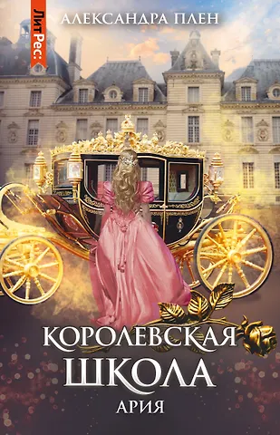 Александра Плен Королевская школа. Ч. 2. Ария
