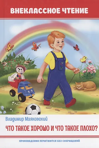 Владимир Владимирович Маяковский Что такое хорошо и что такое плохо