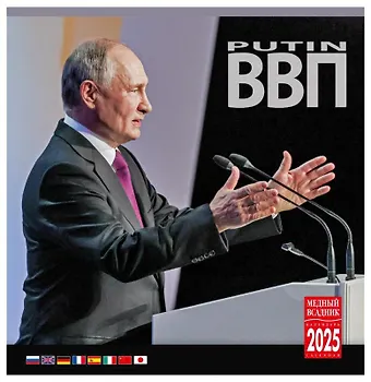 Календарь 2025г 300*300 Путин настенный, на скрепке
