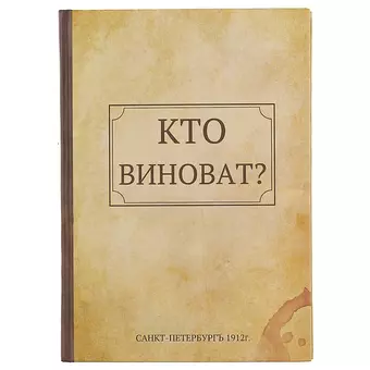 Блокнот «Кто виноват? Что делать?», 192 страницы, А5