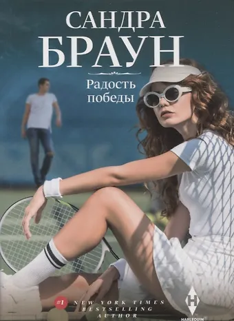 Сандра Браун Радость победы