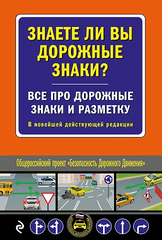 М.В. Юрьева Знаете ли вы дорожные знаки? Все про дорожные знаки и разметку. В новейшей действующей редакции