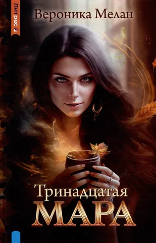 Вероника Мелан Тринадцатая Мара