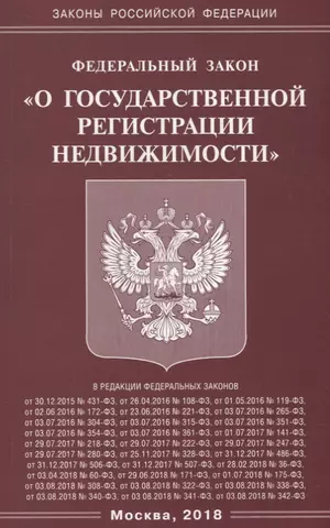 цена None Федеральный закон О государственной регистрации недвижимости