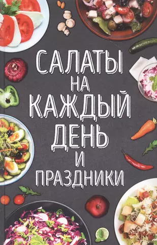 None Салаты на каждый день и праздники