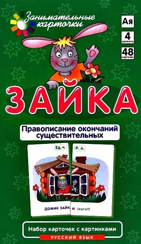 цена Штец Александр Александрович Занимательные карточки. Зайка. Правописание окончаний существительных. Штец А.А.