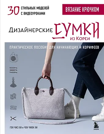 Чжэ Хи Гон, Чжон Хи Чон Вязание крючком. Дизайнерские сумки из Кореи. 30 стильных моделей с видеоуроками