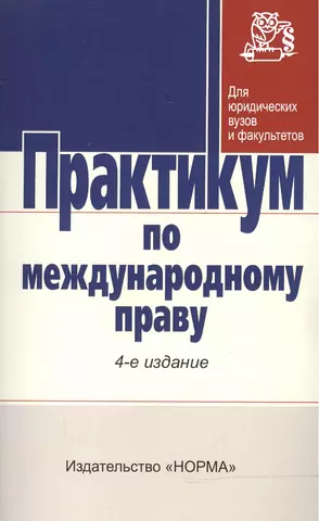 цена Игнатенко Геннадий Владимирович Практикум по междунар. праву / Отв. ред. Г.В. Игнатенко и др. -3-e изд. - НОРМА, 2007. - 352 с.