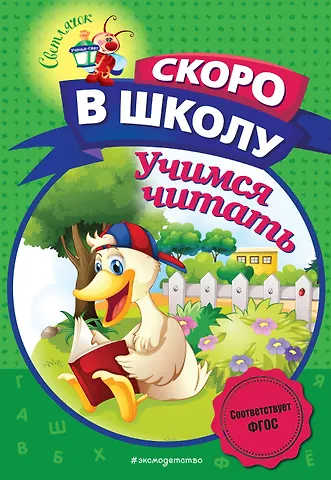 Алла Владимировна Пономарева Учимся читать