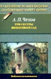 Три сестры. Вишневый сад