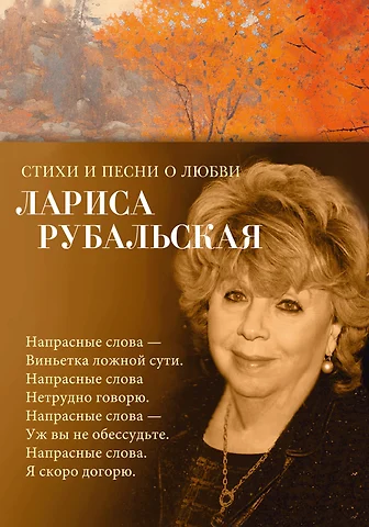 Рубальская Лариса Алексеевна Стихи и песни о любви