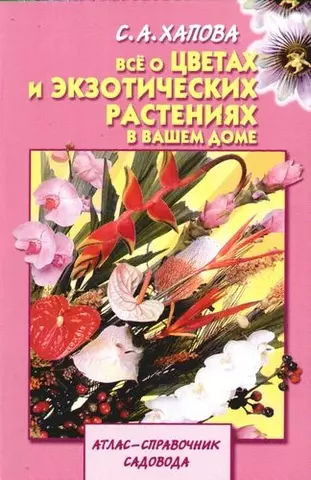 Все о цветах и экзотических растениях в вашем доме