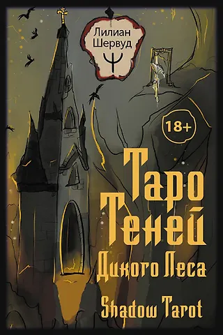 Шервуд Лилиан Таро Теней Дикого Леса. Shadow Tarot