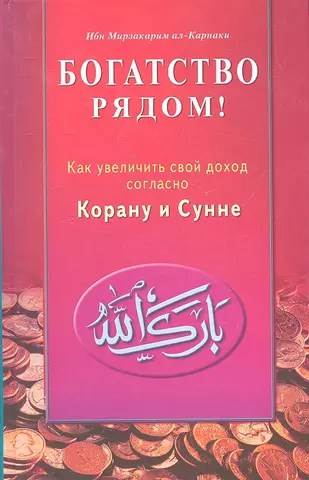 ал-Карнаки Ибн Мирзакарим Богатство рядом! Как увеличить свой доход согласно Корану и Сунне