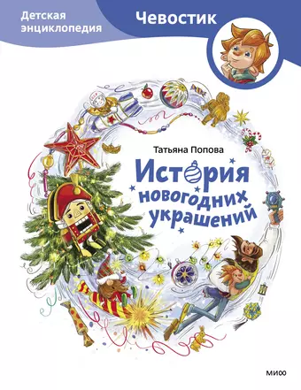 Попова Татьяна Львовна История новогодних украшений. Детская энциклопедия (Чевостик)