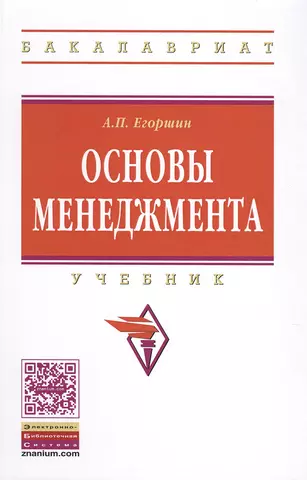 Егоршин Александр Петрович Основы менеджмента цена и фото