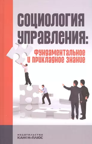 цена Тихонов Александр Васильевич Социология управления: фундаментальное и прикладное знание