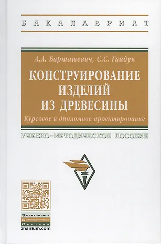 Барташевич Александр Александрович Конструирование изделий из древесины. Курсовое и дипломное проектирование. Учебно-методическое пособие