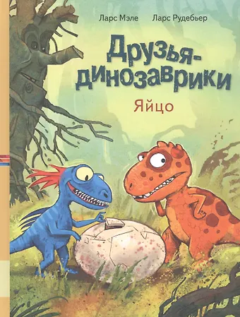 Ларс Мэле Друзья динозаврики. Яйцо