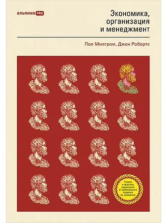 Пол Роберт Милгром, Джон Дональд Робертс Экономика, организация и менеджмент