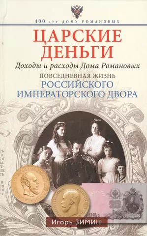 цена Зимин Игорь Викторович Царские деньги. Доходы и расходы Дома Романовых. Повседневная жизнь Российского императорского двора