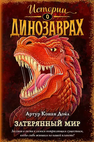 Артур Конан Дойл Затерянный мир (выпуск 1)