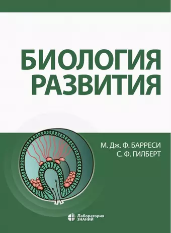 Барреси Майкл Дж. Ф., Гилберт Скотт Ф. Биология развития